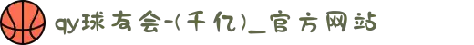 qy球友会-(千亿)_官方网站